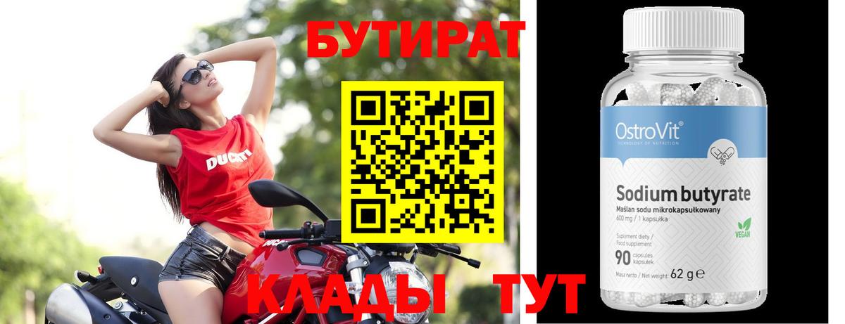 Бутират 99% Норильск